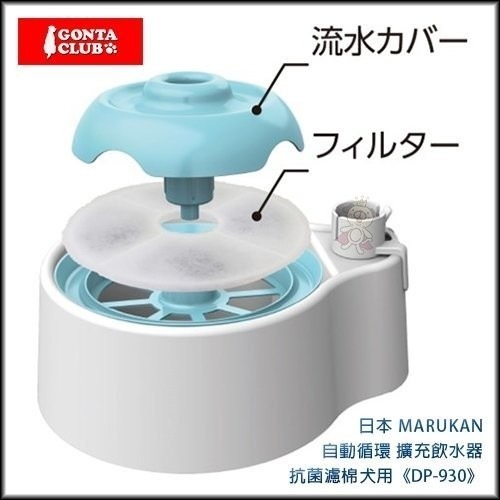 日本MARUKAN自動循環擴充飲水器ｰ抗菌濾棉犬用《DP-930》 DP-929專用『WANG』-細節圖5