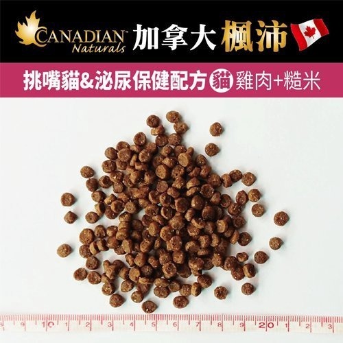 Canadian Naturals 加拿大 楓沛 貓糧3LB/15LB 泌尿保健 貓糧『WANG』-細節圖4