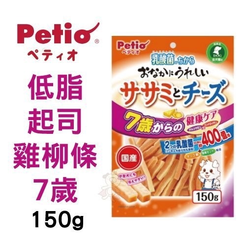 日本PETIO 低脂起司雞柳條7歲 150g/包 好吃零食 獎勵用『WANG』-細節圖2