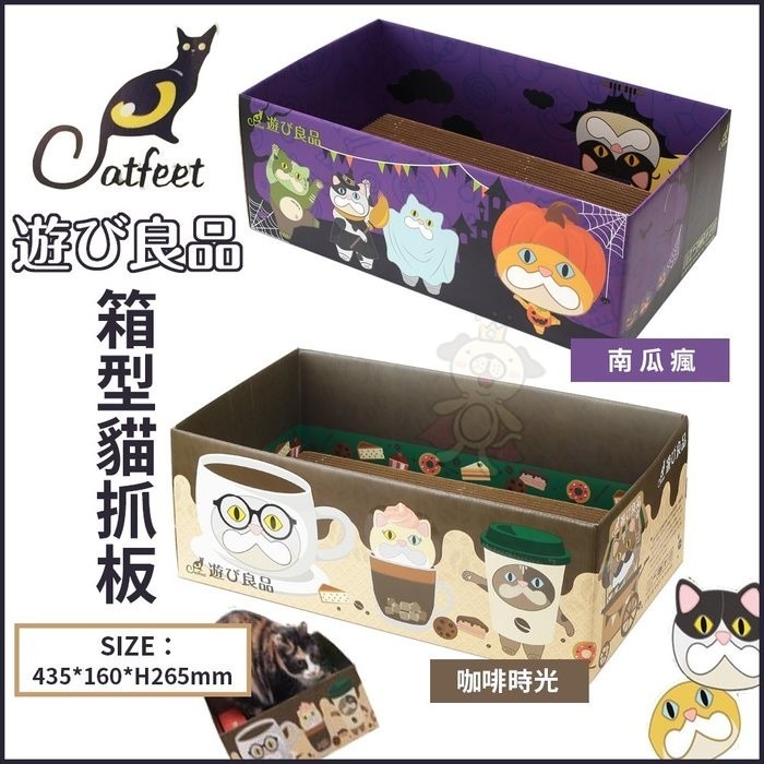 CatFeet 遊玩良品 箱型貓抓板-啤酒季 果物料理 南瓜瘋 咖啡時光 貓抓板『WANG』-細節圖3