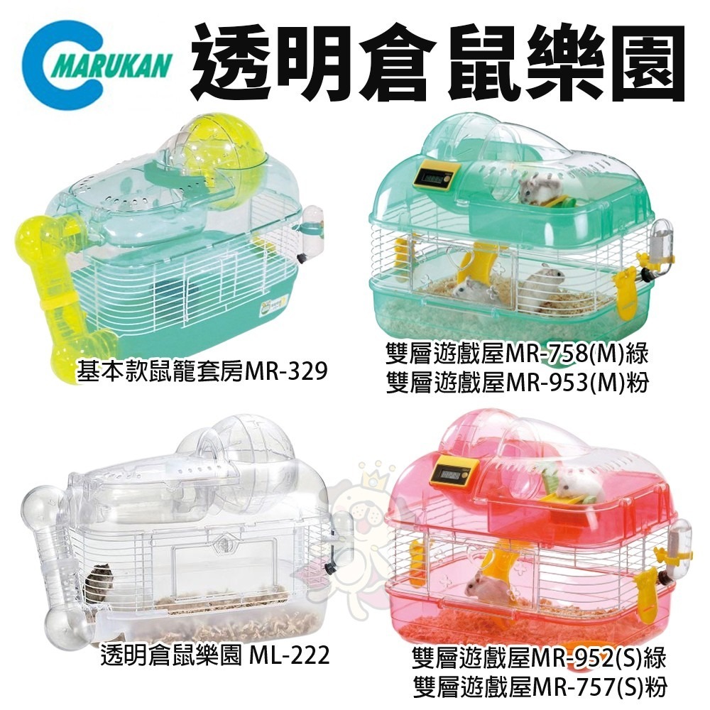 Marukan 鼠籠 MR-757｜MR-952｜MR-953｜MR-758｜MR-329｜ML-222『WANG』-細節圖2