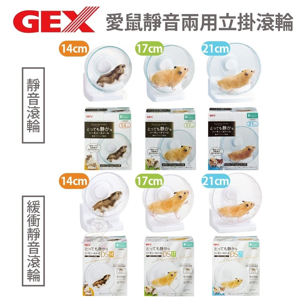 日本GEX 愛鼠靜音兩用立掛滾輪 緩衝軸滾輪/運動滾輪 14cm/17cm/21cm 小動物用『WANG』-細節圖2