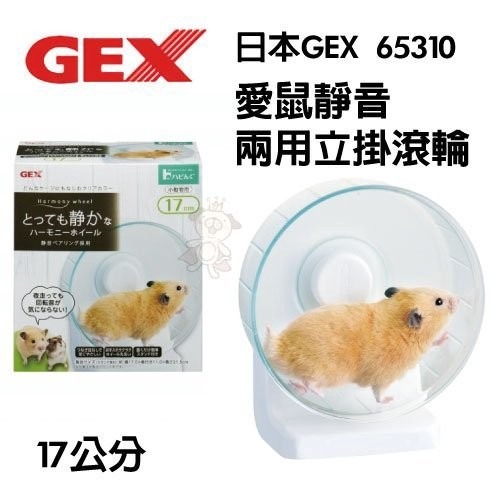 日本GEX 愛鼠靜音兩用立掛滾輪 緩衝軸滾輪/運動滾輪 14cm/17cm/21cm 小動物用『WANG』-細節圖4