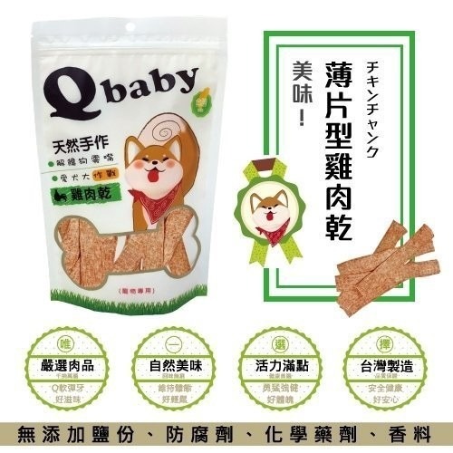 Q baby 天然台灣手作雞肉乾 QB系列 100g/包 犬用零食多款選擇『WANG』-細節圖2