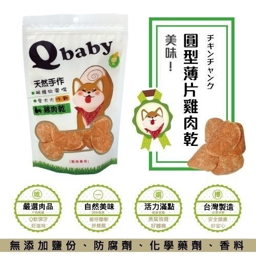 Q baby 天然台灣手作雞肉乾 QB系列 100g/包 犬用零食多款選擇『WANG』-細節圖3