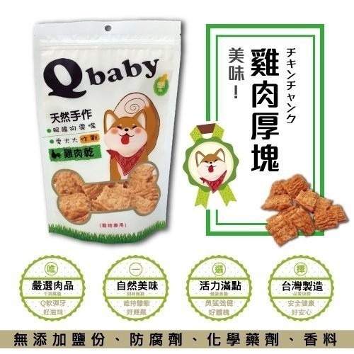 Q baby 天然台灣手作雞肉乾 QB系列 100g/包 犬用零食多款選擇『WANG』-細節圖4