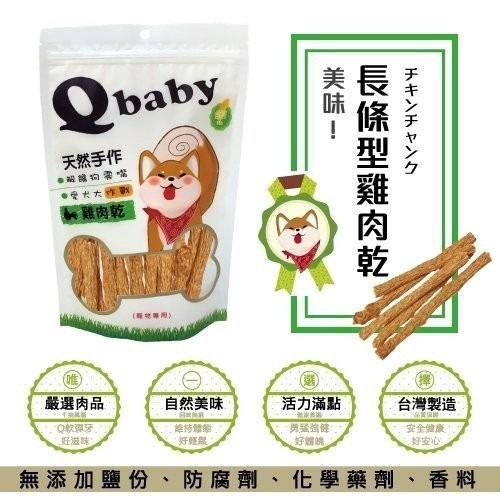 Q baby 天然台灣手作雞肉乾 QB系列 100g/包 犬用零食多款選擇『WANG』-細節圖5