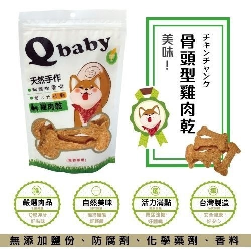 Q baby 天然台灣手作雞肉乾 QB系列 100g/包 犬用零食多款選擇『WANG』-細節圖6