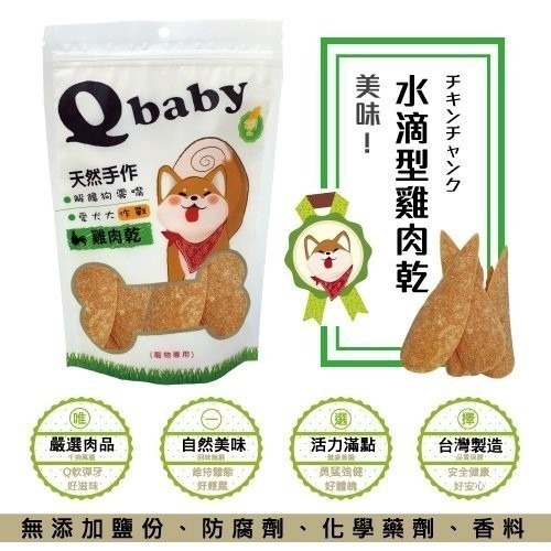 Q baby 天然台灣手作雞肉乾 QB系列 100g/包 犬用零食多款選擇『WANG』-細節圖7
