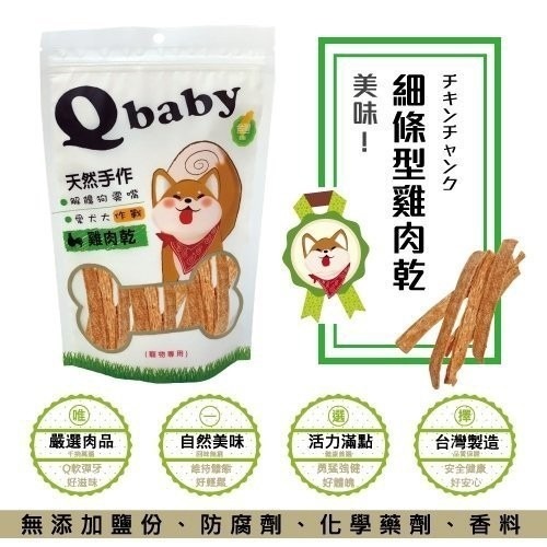 Q baby 天然台灣手作雞肉乾 QB系列 100g/包 犬用零食多款選擇『WANG』-細節圖8