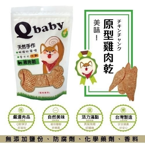 Q baby 天然台灣手作雞肉乾 QB系列 100g/包 犬用零食多款選擇『WANG』-細節圖9