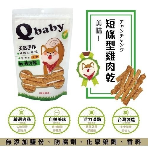 Q baby 天然台灣手作雞肉乾 QB系列 100g/包 犬用零食多款選擇『WANG』-細節圖10