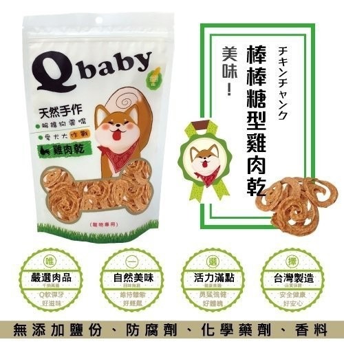 Q baby 天然台灣手作雞肉乾 QB系列 100g/包 犬用零食多款選擇『WANG』-細節圖11
