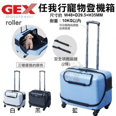 日本GEX《OSOTO-roller藍色｜白色｜黑色》任我行寵物登機箱『WANG』