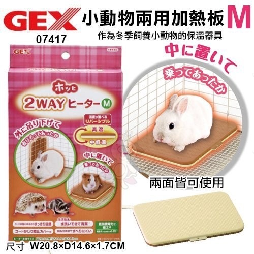 日本GEX《小動物兩用加熱板》小寵物適用『WANG』-細節圖5