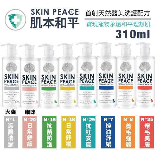 SKIN PEACE 肌本和平 敏弱醫美系列310ml 首創天然醫美洗護配方 寵物洗毛精 犬貓洗毛精『WANG』