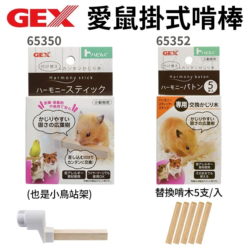 GEX 小動物用品 愛鼠暖暖棉ab-173 愛鼠掛式啃棒65352(也是小鳥站架) 小動物用『WANG』-細節圖3