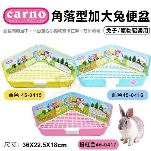 CARNO《角落型加大兔便盆-黃色｜藍色｜粉紅色》兔子/寵物貂適用『WANG』-細節圖2