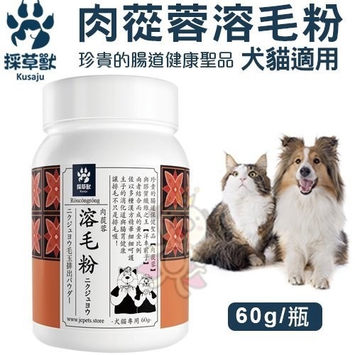 採草獸-肉蓯蓉溶毛粉 維持腸道健康 60g/瓶 犬貓適用『WANG』-細節圖2