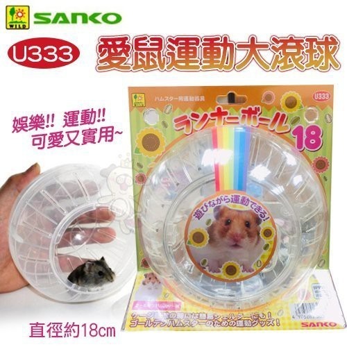 日本SANKO《U333愛鼠運動大滾球》18cm/個 鼠用滾球 玩具『WANG』-細節圖2