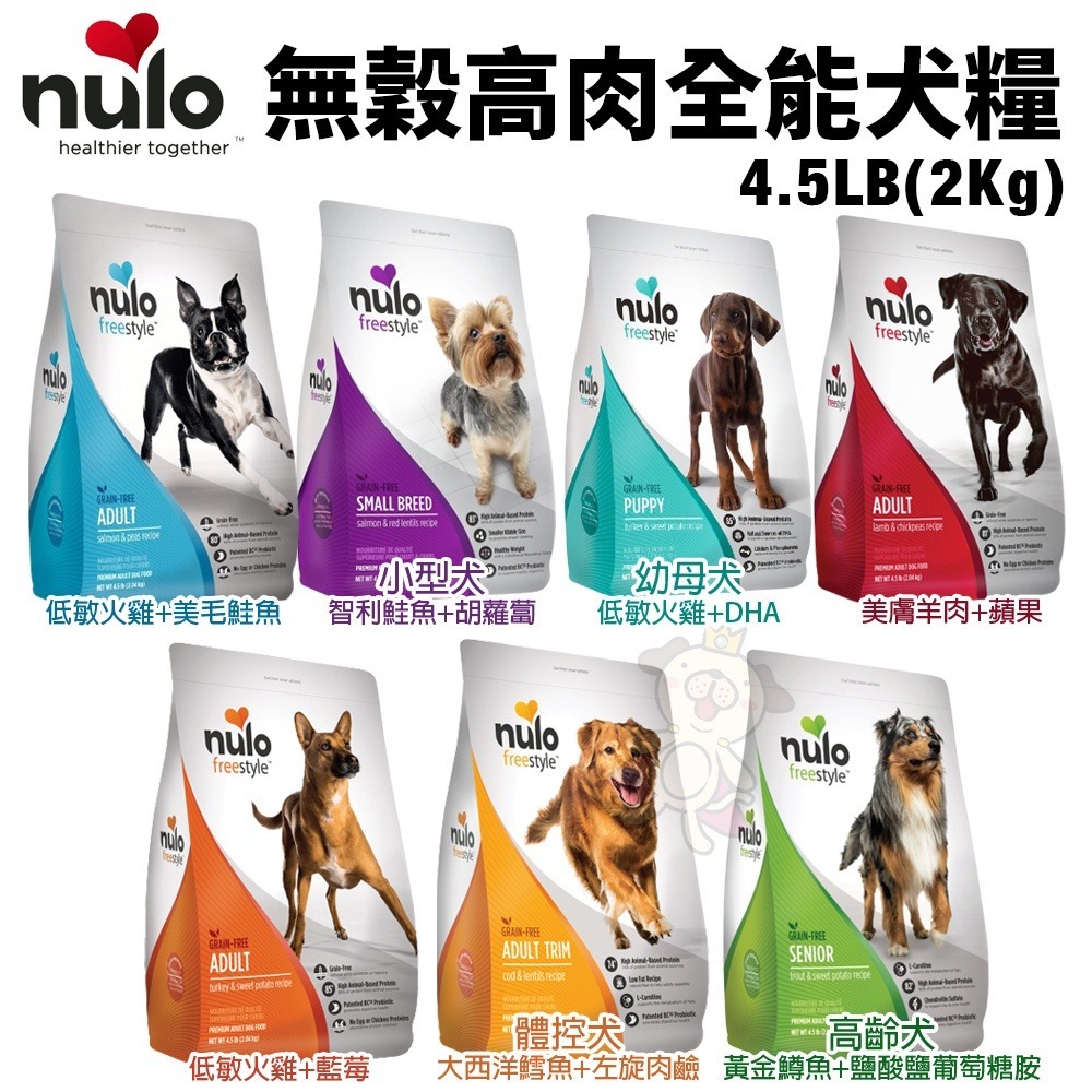 NULO 紐樂芙 犬糧 4.5LB-24LB 無穀高肉全能犬 高動物性蛋白質 無穀 犬糧 狗飼料『WANG』-細節圖3