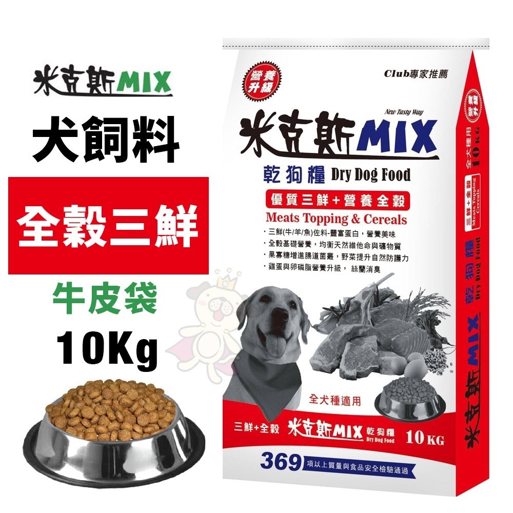 米克斯 MIX 犬糧10kg-18Kg 全穀三鮮/全穀牛肉 金三角 全穀基礎營養 犬糧『WANG』-細節圖3