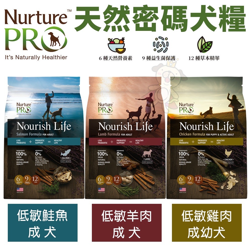 Nurture PRO 天然密碼 犬糧1.8kg-11.8kg【免運】幼成犬 成犬 低敏羊肉 鮭魚 雞肉『WANG』-細節圖7