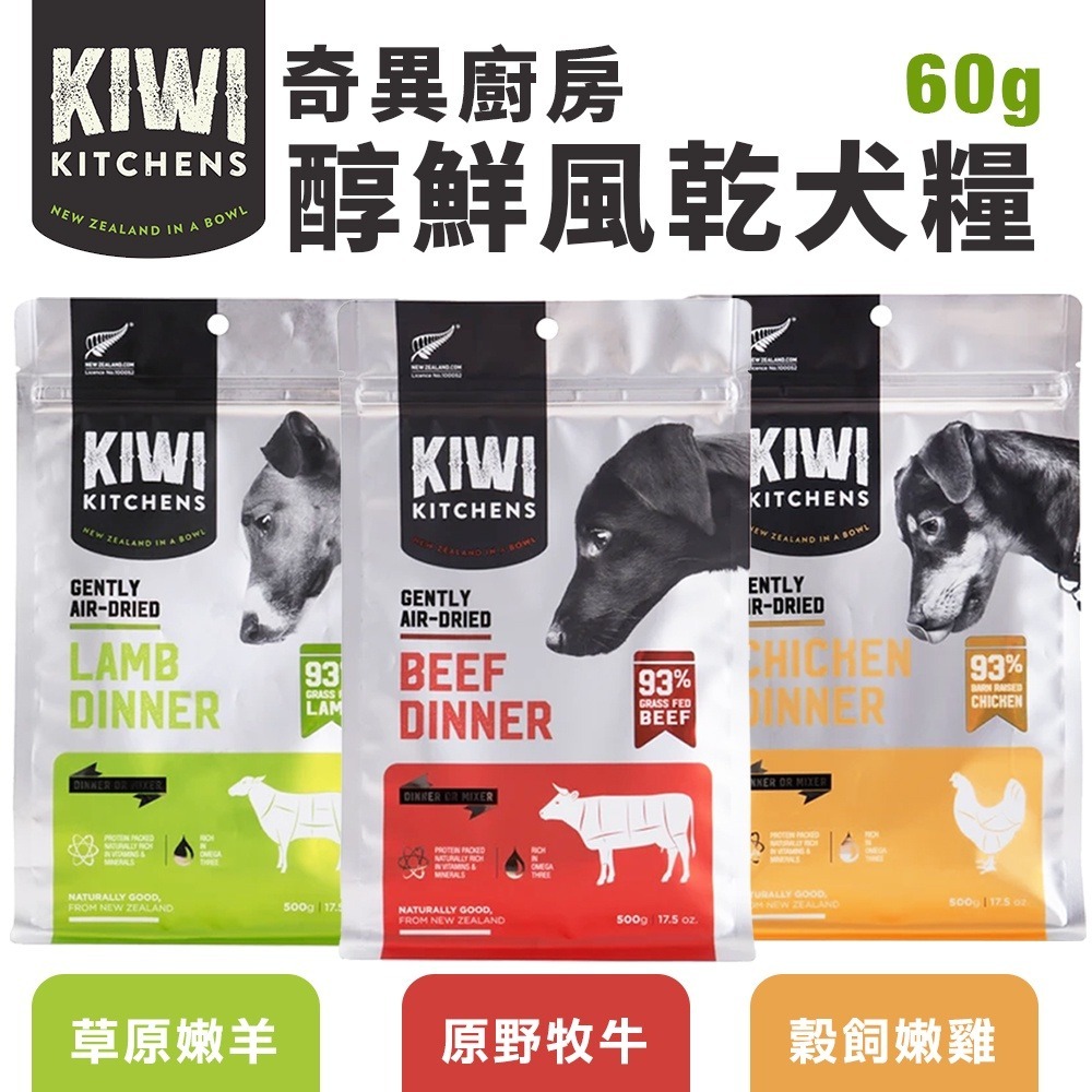 KIWI KITCHENS 奇異廚房 醇鮮風乾犬糧 60g 高含肉量 低脂輕食 全齡犬 犬糧『WANG』-細節圖3