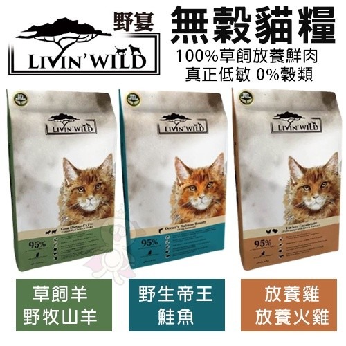 LIVIN WILD 野宴 無榖貓糧 15LB-44LB【免運】 草飼羊｜放養雞｜帝王鮭魚 無穀 貓糧『WANG』-細節圖3