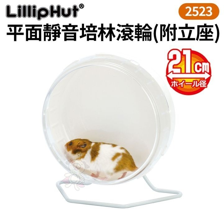 LillipHut麗利寶 平面靜音培林滾輪(附立座)2623/2624/2625/2626 可安裝在籠內鼠用『WANG』-細節圖2