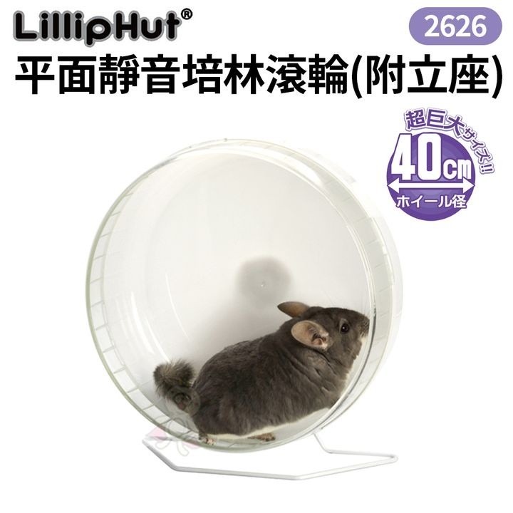 LillipHut麗利寶 平面靜音培林滾輪(附立座)2623/2624/2625/2626 可安裝在籠內鼠用『WANG』-細節圖5