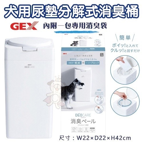 日本 GEX 犬貓用尿墊分解式消臭桶 分解消臭 臭味阻隔 另售專用袋『WANG』-細節圖3