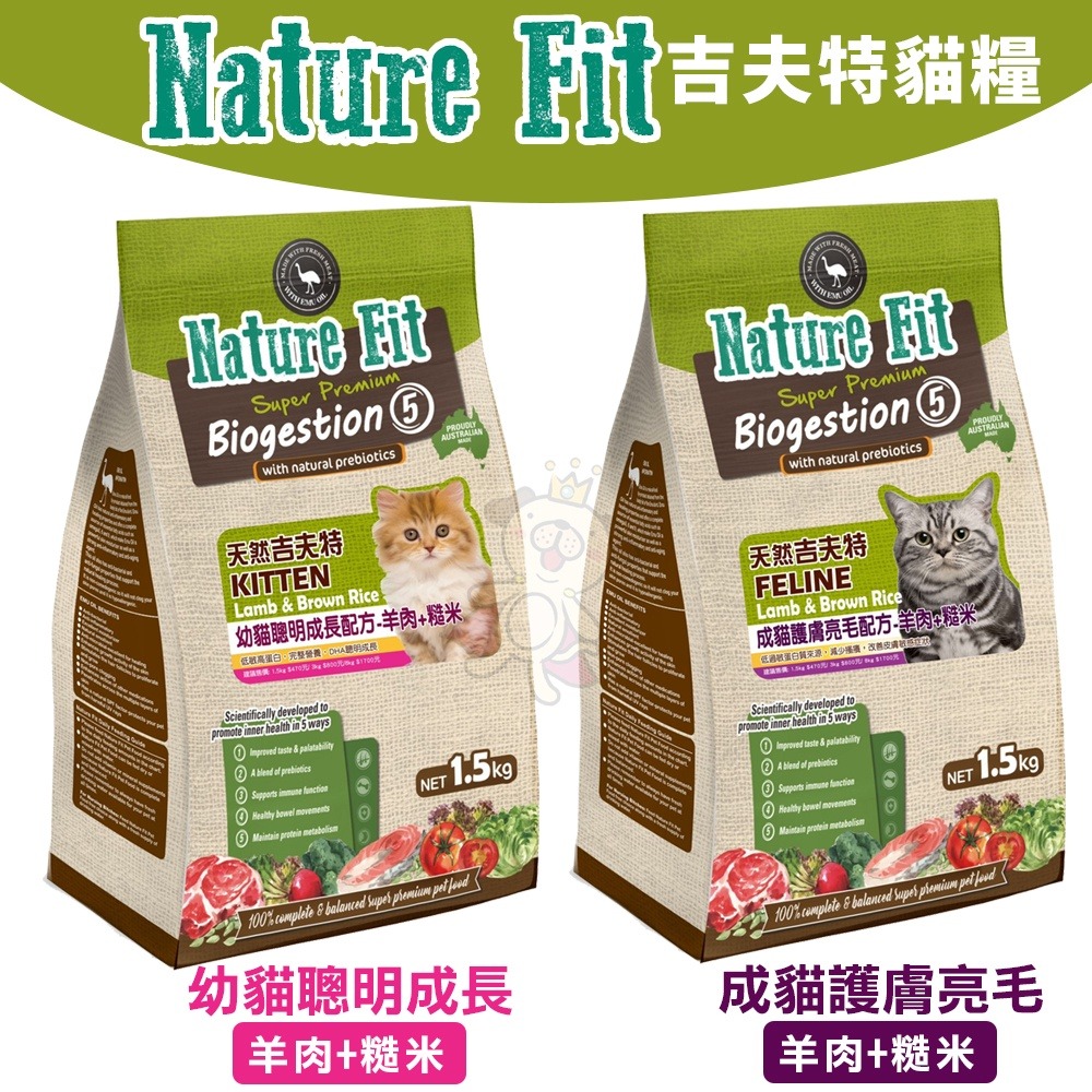 NATURE FIT 天然吉夫特 貓糧 1.5kg-3Kg 幼貓聰明成長 成貓護膚亮毛 貓飼料『WANG』-細節圖4