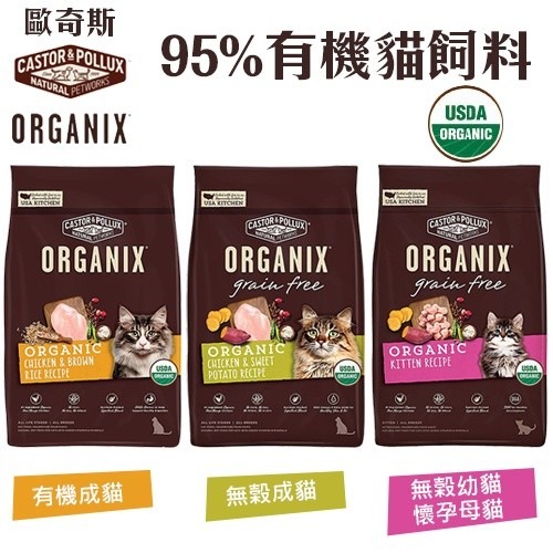 ORGANIX 歐奇斯 95% 有機無榖貓糧 3LB-6LB 有機飼料 無穀糧 貓糧 貓飼料『WANG』-細節圖3