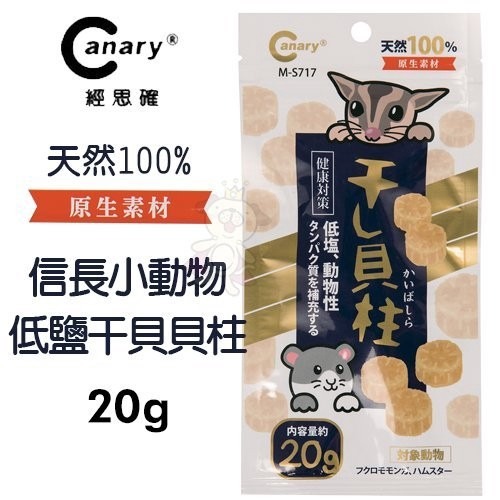 Canary 經思確 信長小動物低鹽干貝貝柱20g 保留最鮮美的海鮮美味 小動物點心『WANG』-細節圖2