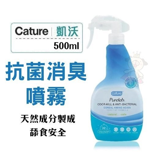 Cature 凱沃 抗菌消臭噴霧 500ml 穀物氨基酸配方 天然成分製成 犬貓都適用『WANG』-細節圖2