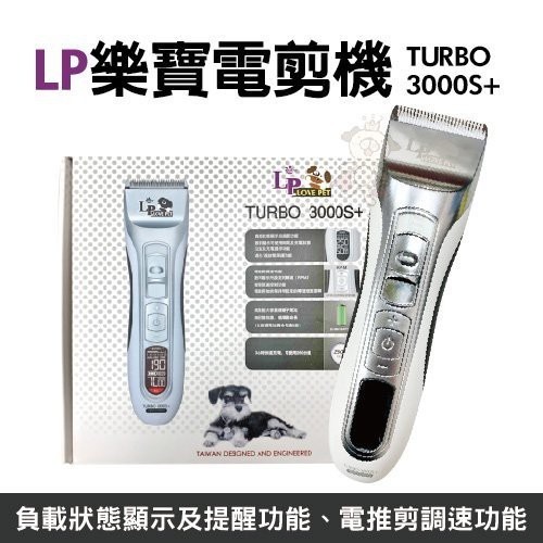 LP樂寶電剪機 TURBO 3000S+ 電推剪調速功能、高性能大容量鋰離子電池『WANG』-細節圖2