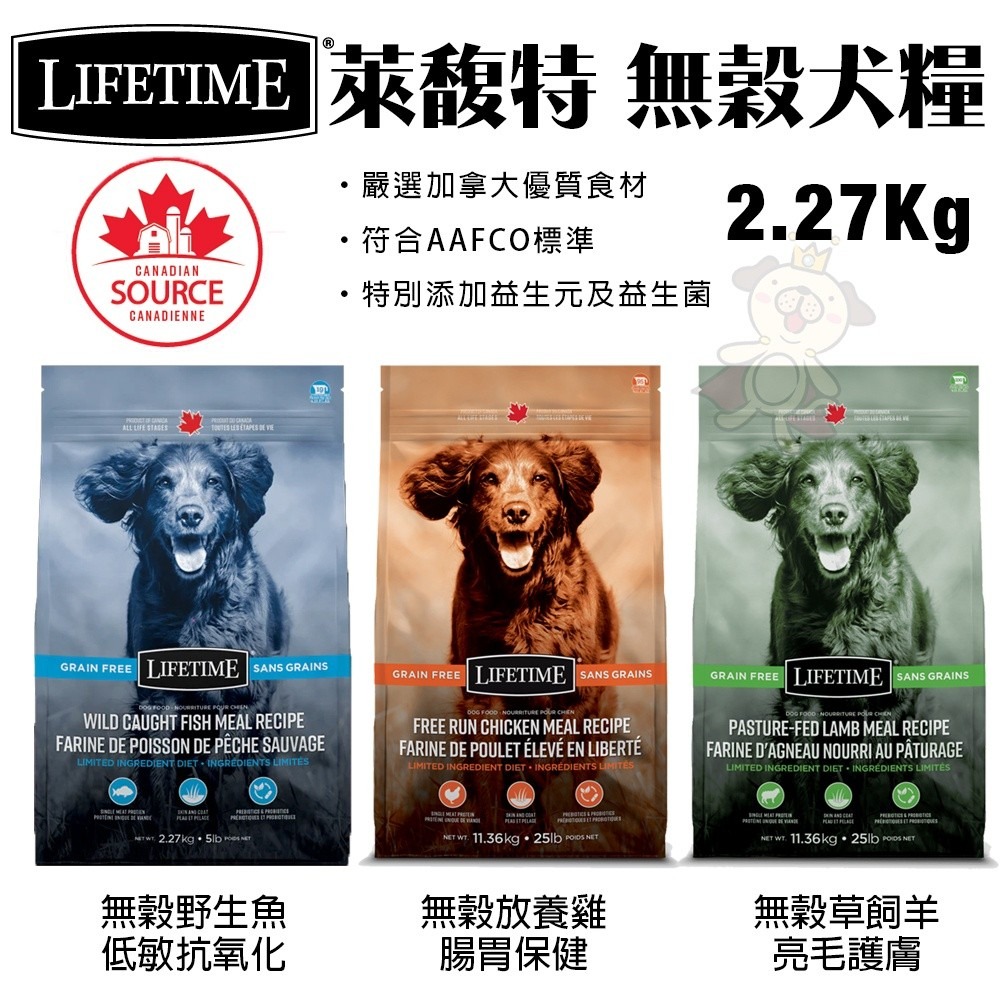 LIFETIME萊馥特 無穀犬糧2.27Kg/11.36Kg 草飼羊/野生魚/放養雞 犬糧『WANG』-細節圖2