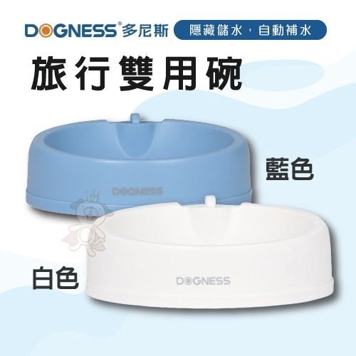 DOGNESS 多尼斯 旅行雙用碗 底部橡膠墊防滑設計旅行雙用碗外觀簡單大方 犬貓餐碗『WANG』-細節圖2