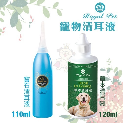 Royal Pet皇家寵物 草本120ml/寶石清耳液110ml 溫和不刺激草本成分 犬貓適用『WANG』-細節圖2