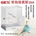 GEX 愛鳥透視屋350 460 /罩布350 460 清晰無障礙透視屋 鳥籠『WANG』-規格圖10