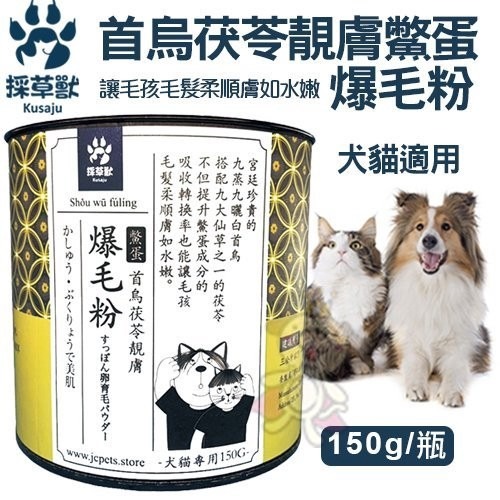 採草獸-首烏茯苓靚膚鱉蛋 爆毛粉150g/瓶 犬貓適用『WANG』-細節圖2