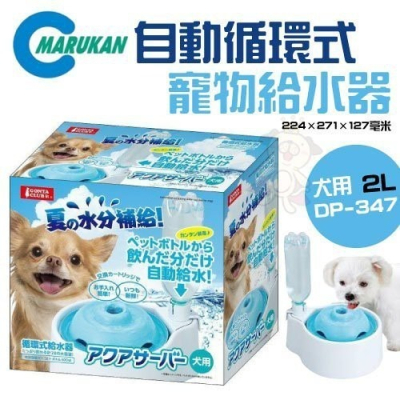 日本【Marukan】 自動循環式寵物給水器2L-犬用DP-347『WANG』