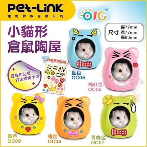 Pet-Link寵物幹線 貓形倉鼠陶屋 五種顏色可選 倉鼠適用『WANG』-細節圖2