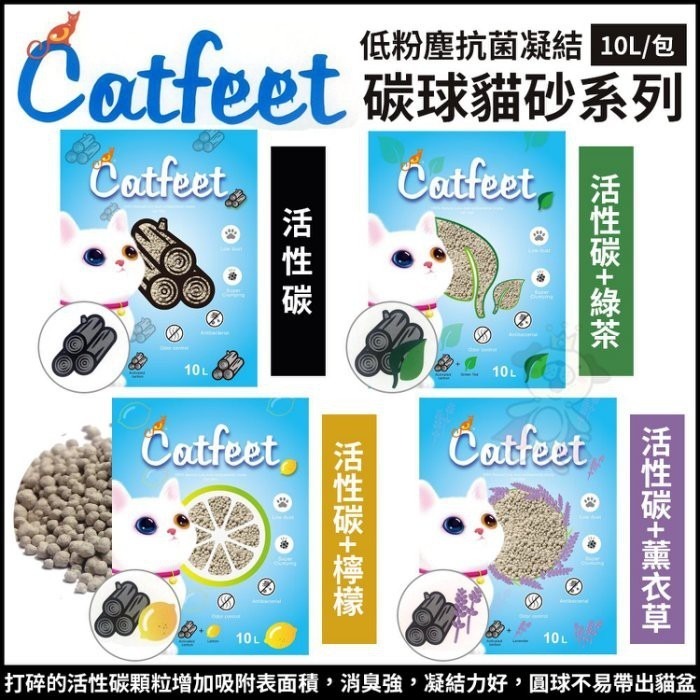 CatFeet 碳球砂10L【單包】活性碳｜活性碳+綠茶｜活性碳+檸檬｜活性碳+薰衣草 貓砂『WANG』-細節圖2