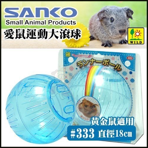 日本SANKO《愛鼠運動大滾球 #333》直徑18cm//黃金鼠適用『WANG』-細節圖3