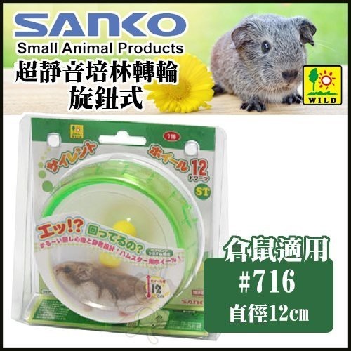 日本SANKO 超靜音培林轉輪旋鈕式716 直徑12cm 倉鼠適用『WANG』-細節圖2