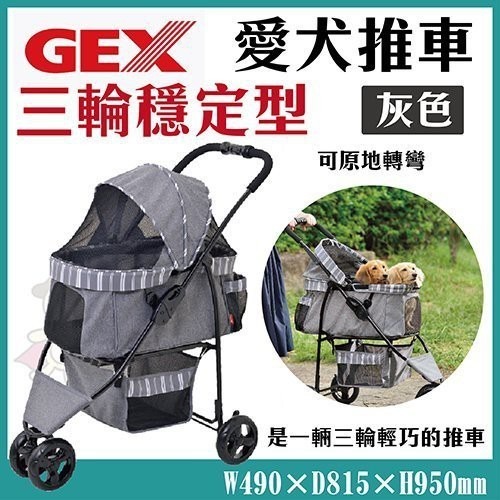 日本GEX 2017愛犬推車三輪穩定型(灰色) 【1GXD10045】『WANG』-細節圖2