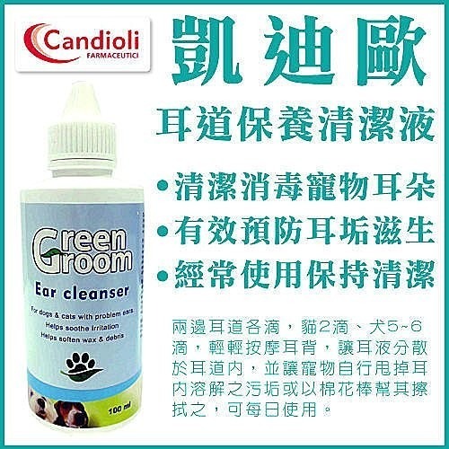 義大利 Candioli 凱迪歐 耳道保養清潔液 100ml GreenGroom 清除耳垢『WANG』-細節圖2