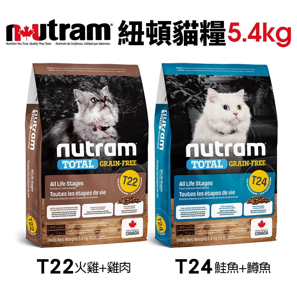Nutram 紐頓 貓糧5.4kg【免運】S1 S5 I12 I17 I19 T22 T24 貓飼料『WANG』-細節圖6